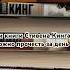 Самые короткие романы короля ужасов книжныепокупки стивенкинг чтопочитать книги книжныеполки