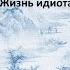 Рюноскэ Акутагава Жизнь идиота