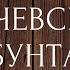 История Пугачевского бунта Проза Пушкин Аудиокниги