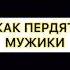 Как пукают девочки и как пердят мужики