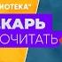 БИБЛИОТЕКАРЬ СОВЕТУЕТ ПРОЧИТАТЬ Эмили Сент Джон Мандел Станция Одиннадцать