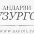 АНДАРЗИ БУЗУРГОН 03
