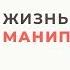 Жизнь после манипуляции Что делать Анна Богинская