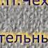 А П Чехов Восклицательный знак Читает Василий Канделаки