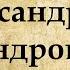 Александр Блок биография кратко Интересные факты о жизни