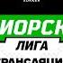 Юность 2007 Пинск 2007 13 09 2024 Юниорская лига