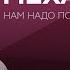 Как отношения между родителями влияют на детей Александр Колмановский Нам надо поговорить