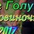 Олег Голубев Половиночка моя NEW 2017 Zh Igor Клёнов ZhОксана К