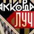 Три аккорда Лучшее 2025