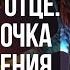 НАЙТИСЬ В ОТЦЕ ВЫСШАЯ ТОЧКА НАСЛАЖДЕНИЯ Андрей Яковишин