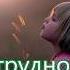 Если трудно если грустно спать обида Детская