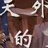 洛天依 超燃 天外的天 牧神记 动画片头曲 原创PV付