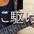 TAB譜あり 夜に駆ける YOASOBI Guitar Cover