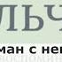 Городской роман с непростой судьбой