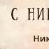 Путешествие с нигилистом Николай Лесков Рассказ аудиокнигаонлайн