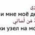 Господи раскрой мою грудь и облегчи мне мое дело и развяжи узел на моём языке