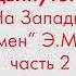 Урок испанского языка для продвинутого уровня по книге На Западном фронте без перемен Часть 2