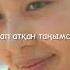 Мадина Сәдуақасова Жаным Cover мәтін текст Lyrics
