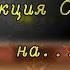 Реакция Сансов на меме с Дримом Видео не мои Некоторые ссылки я не нашла Чит Описание