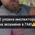 Уловки на экзамене в ГАИ автошколаминск автосоветы урокивождения экзаменнаправа