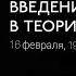 ОФФ Илья Мавринский Введение в теорию познания лекция 7