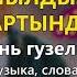Йылдызларнынъ артындан Песни крымских татар Эльдар Сеитаблаев