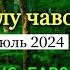 ХОЧИ МИРЗО САВОЛУ ЧАВОБ 26 ИЮЛЬ 2024 НИКОХ