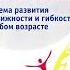 Томас Ханна Искусство не стареть глава 8 Рефлекс красного света Реакция устранения