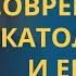 БРАТЬЯ ЛИ НАМ ВО ХРИСТЕ католики и протестанты профессор Осипов Алексей Ильич