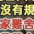 村裏路年久失修村民集資修路 我出100萬占大頭全力支持 不料村裏卻沒有規劃我家門口 反而給村長家雞舍規劃了新路 我當場撤資帶著全家搬離村裏 我倒要看看我不投資怎麽修路 落日溫情 生活經驗 情感故事