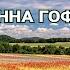 СОВЕТЫ БЛИЖНИХ ИННА ГОФФ РАДИОСПЕКТАКЛЬ 1982 год