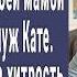 Будешь убирать за моей мамой и сестрой сказал муж Кате Катя пошла на хитрый шаг Свекровь рыдала