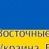 Народные Песни Славянских Стран 1 Восточно Славянские Страны