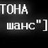 ПЕСНЯ СПАМТОНА ПЕСНЯ ЭТО ШАНС ТВОЙ Дельтарун МЮЗИКЛ песня 2 0