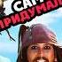 Джонни Депп сам это придумал Piratesofthecaribbean Disney Johnnydepp пираты кино интересно