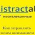 Неотвлекаемые Как управлять своим вниманием и жизнью Нир Эяль Джули Ли Аудиокнига