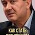 Как стать везунчиком по жизни Оскар Хартманн Саидмурод Давлатов везение психология развитие