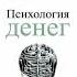 Аудиокнига Психология денег Вечные уроки богатства жадности и счастья бизнес финансы