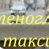 Зеленоглазое такси