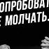 Анна Егоян и Курбан Омаров Попробовать не молчать автор Яна Мкр