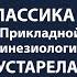 Классика Прикладной Кинезиологии устарела МНЕ ТОЛЬКО СПРОСИТЬ