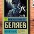 Человек амфибия Александр Беляев Отзыв на книгу