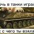 Приколы Wot Blitz Worldoftanksblitz Wotblitz Wot