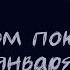 Сладкий сон На белом покрывале января караоке