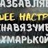 Разбавляем хорошее настроение ненавязчивой хмарькой