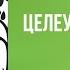 Целеустремлённая жизнь Рик Уоррен Аудиокнига