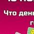 Расклад Таро Карта дня на 18 ноября для всех знаков Откройте СЕКРЕТы будущего в одну минуту