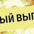 Кубэлэгем на татарском и башкирском