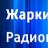 Йордан Радичков Жаркий полдень Радиопостановка