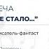Города которых не стало творческая встреча с писателем фантастом Эльханом Аскеровым